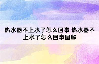 热水器不上水了怎么回事 热水器不上水了怎么回事图解